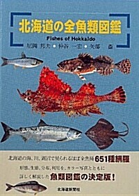 北海道の全魚類圖鑑 (單行本)