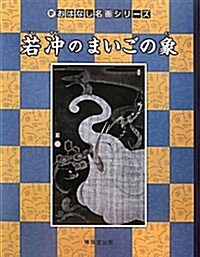 若沖のまいごの象 (新·おはなし名畵シリ-ズ 22) (大型本)