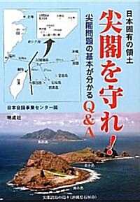 日本固有の領土 尖閣を守れ!―尖閣問題の基本が分かるQ&A (單行本)