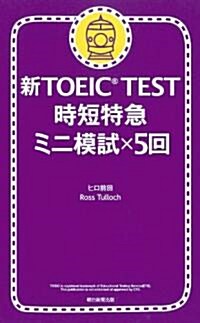 新TOEIC TEST 時短特急　ミニ模試×5回 (單行本)