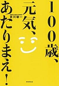 100歲、元氣、あたりまえ! (單行本)