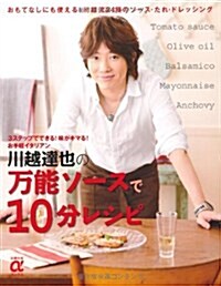 川越達也の萬能ソ-スで10分レシピ―おもてなしにも使える!川越流24種のソ-ス·たれ·ドレッシング (主婦の友αブックス) (大型本)