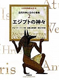 エジプトの神- (大英博物館雙書 古代の神と王の小事典 2) (單行本)