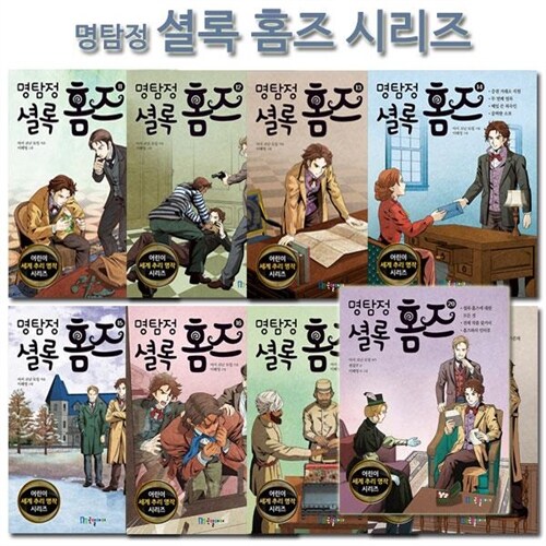 [3종사은품증정][국일아이]명탐정 셜록 홈즈 시리즈 11-20권 (전10권)