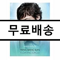 [중고] 양방언 (Yang Bang Ean) - Floating Circle [2CD][Limited Edition]