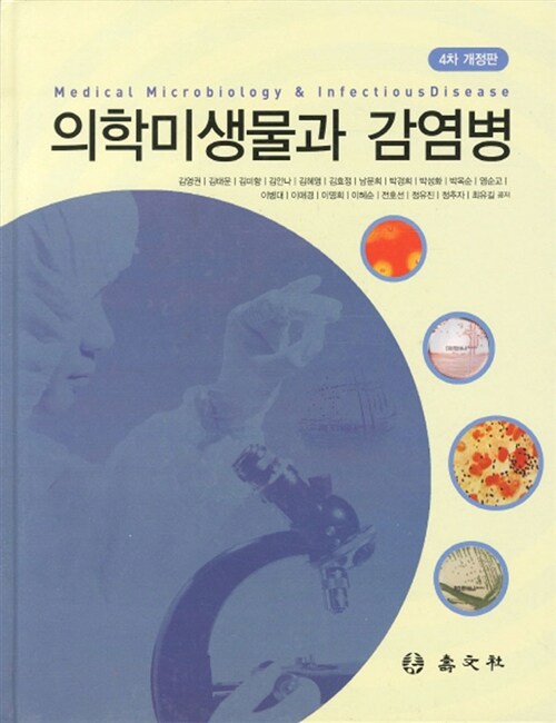 의학미생물과 감염병  = Medical microbiology & infectiousdisease