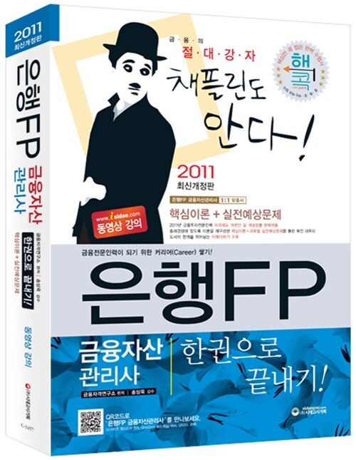 2011 은행FP 금융자산관리사 한권으로 끝내기