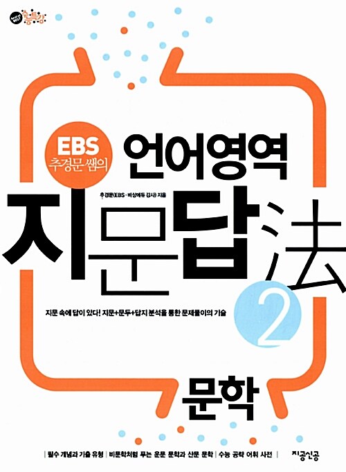 EBS 추경문 쌤의 언어영역 지문답법 문학