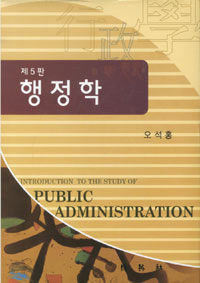 행정학 =Introduction to the study of public administration 