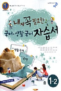 내게 꼭 필요한 국어.생활국어 자습서 중1-2