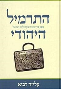 Hatarmil Hayehudi (Hardcover)