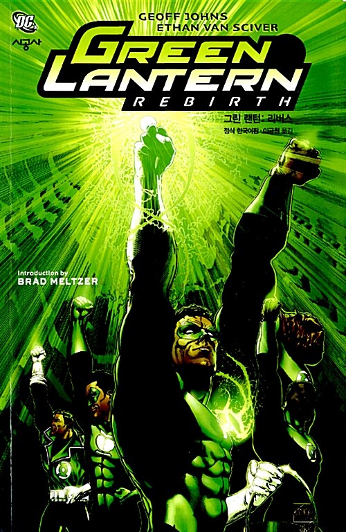 [중고] 그린 랜턴 Green Lantern : 리버스 Rebirth