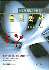 [중고] 화학과 생명과학을 위한 물리화학