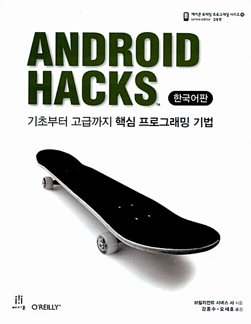 [중고] Android Hacks 한국어판