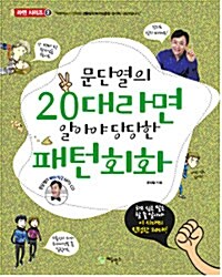 [중고] 문단열의 20대라면 알아야 당당한 패턴회화