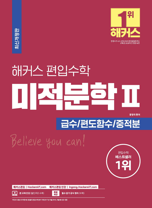 [중고] 해커스 편입수학 미적분학 2 (급수 / 편도함수 / 중적분)