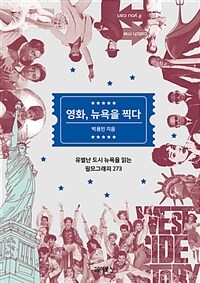 영화, 뉴욕을 찍다 :유별난 도시 뉴옥을 읽는 필모그래피 273 