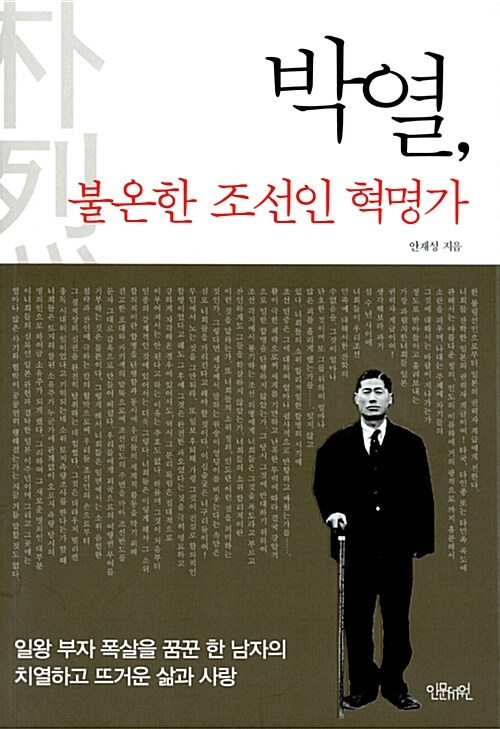 박열, 불온한 조선인 혁명가 : 일왕 부자 폭살을 꿈꾼 한 남자의 치열하고 뜨거운 삶과 사랑