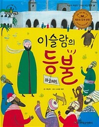 이슬람의 등불 : 마호메트