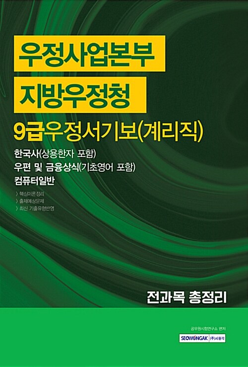 2017 우정사업본부 지방우정청 9급 우정서기보(계리직) 전과목 총정리