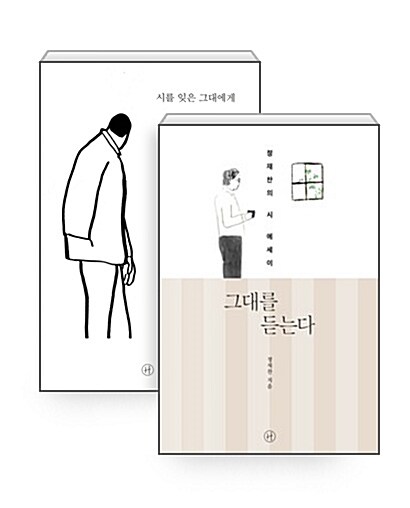 [세트] 그대를 듣는다 + 시를 잊은 그대에게 (리미티드 에디션) 세트 - 전2권