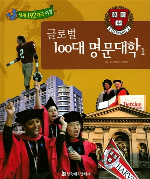 글로벌 100대 명문대학 1