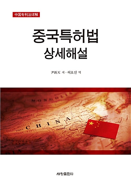 중국특허법 상세해설