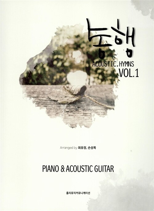 [중고] 동행 Vol.1