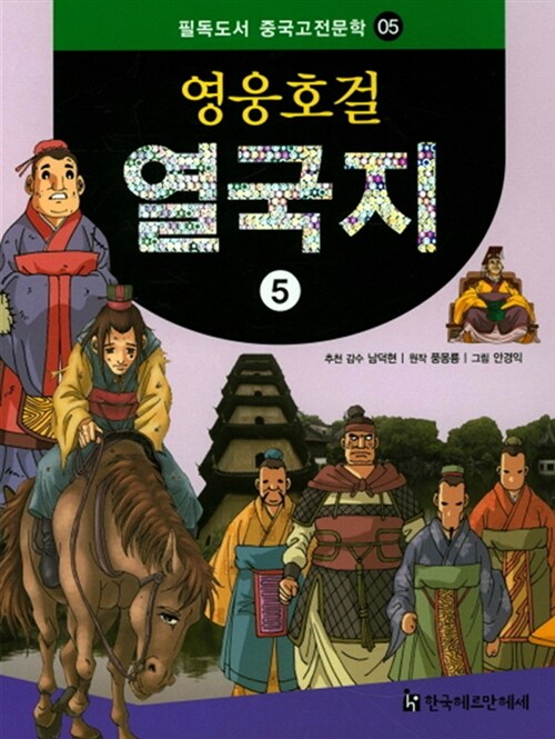 영웅호걸 열국지 5