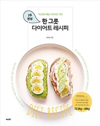 한 그릇 다이어트 레시피 :먹으면서 빼는 다이어트 식단 