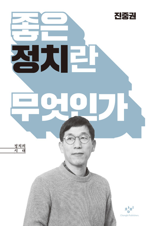 좋은 정치란 무엇인가