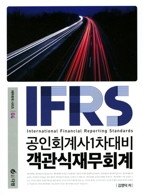 2017 IFRS 객관식 재무회계 - 전2권