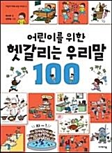[이케이북] 어린이를 위한 헷갈리는 우리말 100/ 어린이 미래 교양 시리즈 4