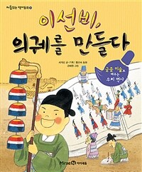 이선비, 의궤를 만들다