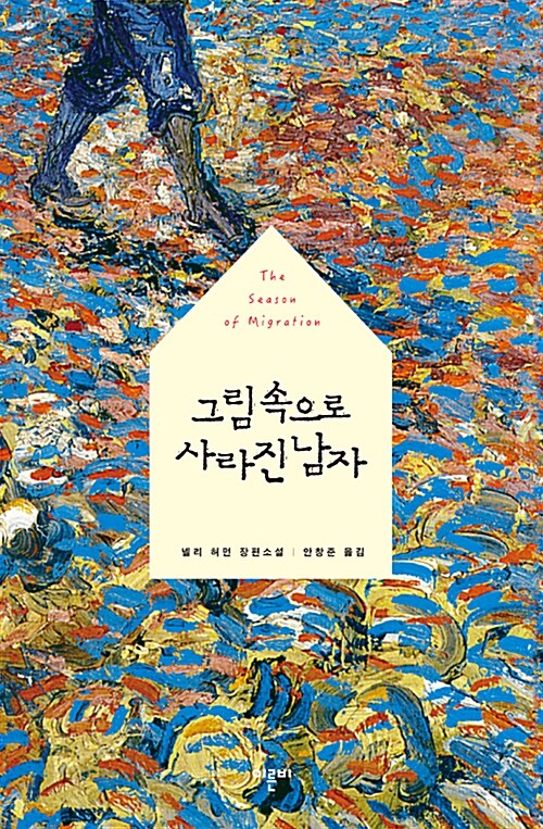 그림 속으로 사라진 남자