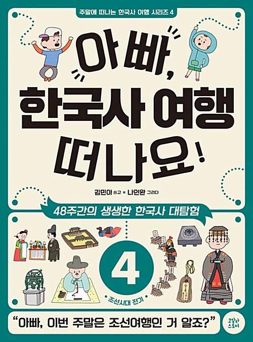 아빠, 한국사 여행 떠나요! 4