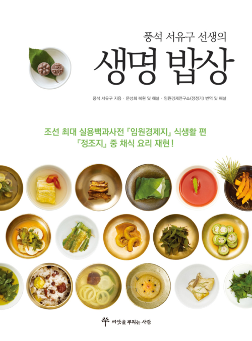 풍석 서유구 선생의 생명 밥상