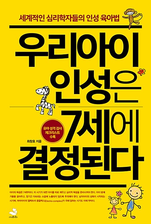 우리아이 인성은 7세에 결정된다 : 세계적인 심리학자들의 인성 육아법