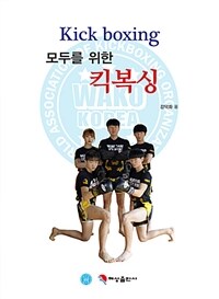 (모두를 위한) 킥복싱 =Kick boxing 