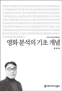 영화 분석의 기초 개념 