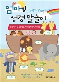 엄마랑 성경 말놀이