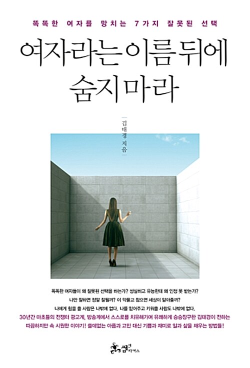 여자라는 이름 뒤에 숨지 마라 : 똑똑한 여자를 망치는 7가지 잘못된 선택