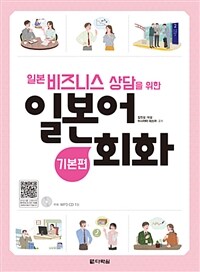 일본 비즈니스 상담을 위한 일본어회화