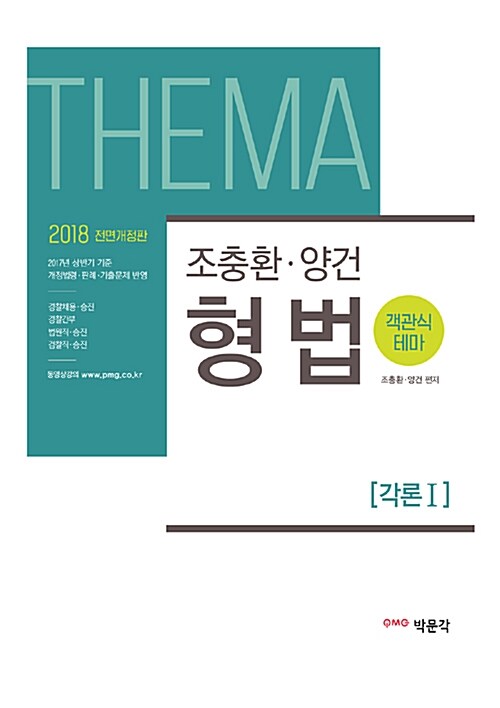 [중고] 2018 조충환.양건 객관식 테마 형법 전면개정판 - 전4권