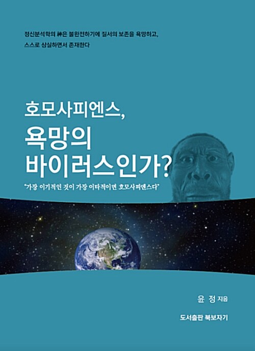 호모사피엔스, 욕망의 바이러스인가?