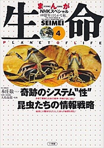 [중고] 生命 40億年はるかな旅 4 : 奇跡のシステム“性” 昆虫たちの情報戦略 (페이퍼벡)