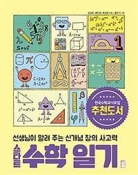 스타트 수학일기 :선생님이 알려 주는 신개념 창의 사고력 