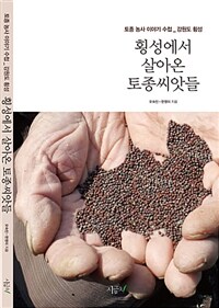 횡성에서 살아온 토종씨앗들 :토종 농사 이야기 수첩_강원도 횡성 