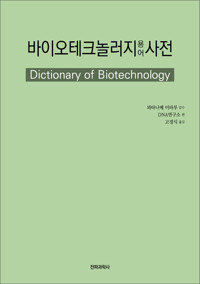 바이오테크놀러지 용어사전 커버