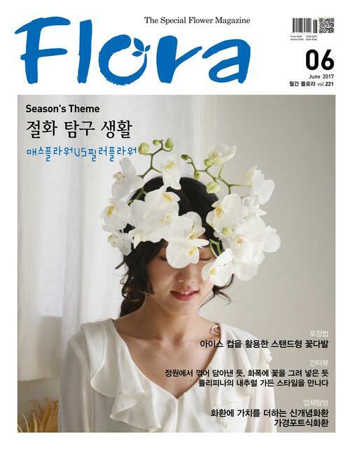 월간 FLORA 2017년 06월호